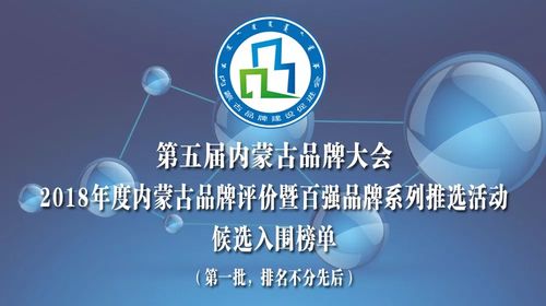 品牌鑄就輝煌 內(nèi)蒙古568家企業(yè)角逐2018年度品牌評價暨百強品牌榮譽
