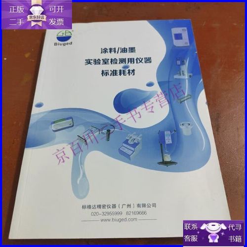 【正版9成新】涂料/油墨實驗室檢測用儀器標準耗材2021產(chǎn)品中文目