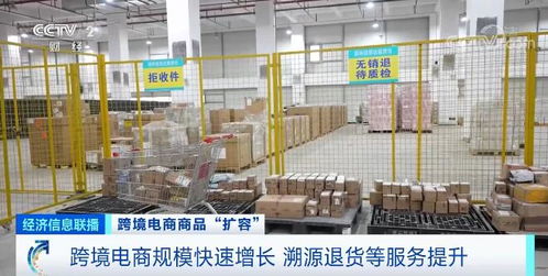 跨境電商商品 擴容 跨境電商規模快速增長 溯源退貨等服務提升