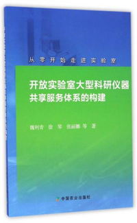 開(kāi)放實(shí)驗(yàn)室大型科研儀器共享服務(wù)體系的構(gòu)建 從零開(kāi)始走進(jìn)實(shí)驗(yàn)室