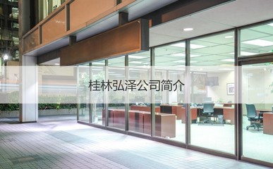 桂林弘澤公司怎么樣啊工資 桂林弘澤公司簡介