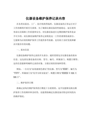 儀器設(shè)備維護保養(yǎng)記錄內(nèi)容